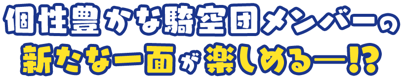 個性豊かな騎空団メンバーの新たな一面が楽しめる―！？