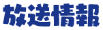 放送情報