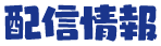 配信情報