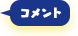 コメント