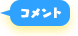 コメント