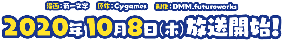2020年10月8日(木)放送開始！